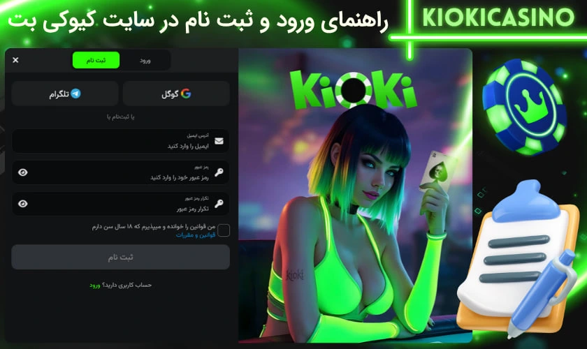ثبت نام در کیوکی کازینو