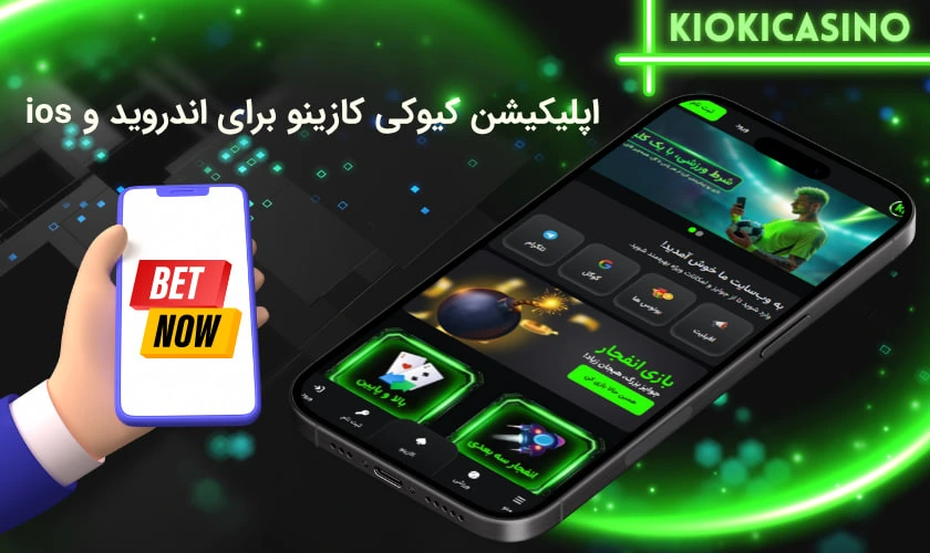 اپلیکیشن کیوکی کازینو
